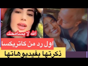 كاتريكسا تفضح شروق زوجة الدكتور فود وتذكرها بفيديوهاتها