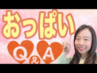 【女医が解説】おっぱいQ&A！これって正常？異常？【産婦人科】