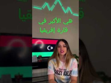 شو بتعرفو عن ليبيا