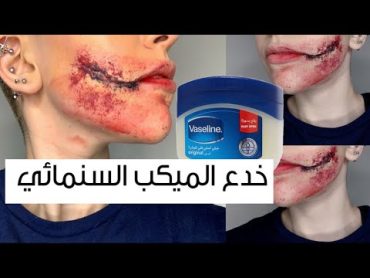 Tips& tricks for sfx pt1 / خدع ميكب سنمائي الجزء الاول