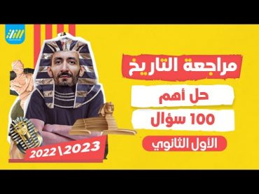 مراجعه تاريخ اولي ثانوي الترم الاول  حل اهم 100 سؤال 🔥  مستر حلمى الثانى