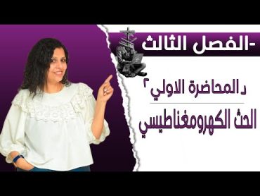 حل واجب المحاضرة الأولي:  الحث الكهرومغناطيسي