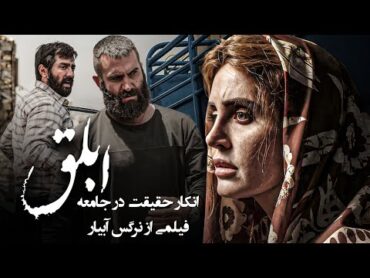 بهرام رادان و الناز شاکردوست در فیلم ابلق  Ablagh  Full Movie