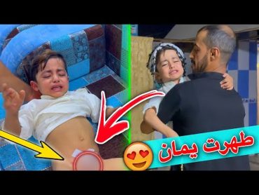 اصعب يوم في حيات يمان 😂الطهور😍