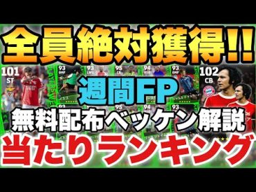 【絶対獲得】週間FP当たりランキング&無料配布ベッケンバウアー育成解説!!これが無料!?【eFootballアプリ2024/イーフト】