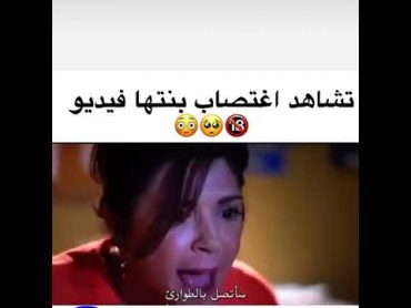 مشهد اغتصاب ابنتها امامها