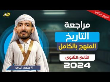 مراجعه ليله الامتحان تاريخ تانيه ثانوي الترم الثانيمراجعه تاريخ تانيه ثانوي الترم التانيمستر حلمي