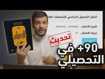 طريقتي لمذاكرة للتحصيلي97+  نصائح للتحصيلي 90+