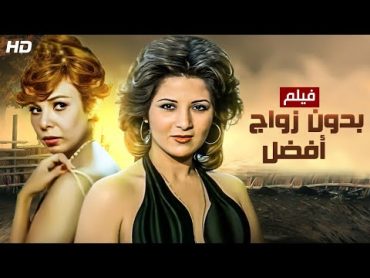 شاهد حصريًا فيلم  بدون زواج أفضل  بطولة بوسي, ناهد الشريف ونور الشريف  Full HD