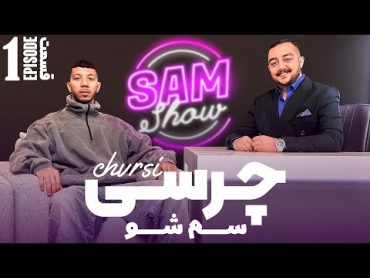 سم شو با چرسی  قسمت اول   SAM SHOW  Episode 1