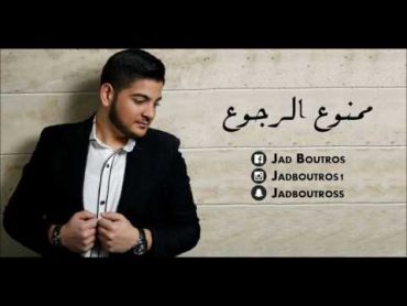 Mamnou3 ll rjou3  Jad Boutros 2017 //  ممنوع الرجوع    جاد بطرس