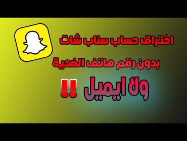 تهكير سناب شات  تهكير حسابات سناب شات  تهكير سناب بدون رقم هاتف صاحبه 2023