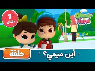 Omar & Hana Arabic  أناشيد ورسوم إسلامية  أين ميمي؟