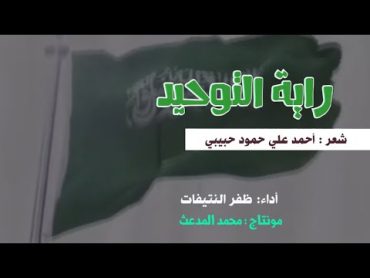 أوبريت رابة التوحيد  شعر : أحمد علي حمود حبيبي  أداء : ظفر النتيفات  مونتاج : محمد المدعث.