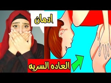 كل مايخص العادة السرية للبنات فقط.