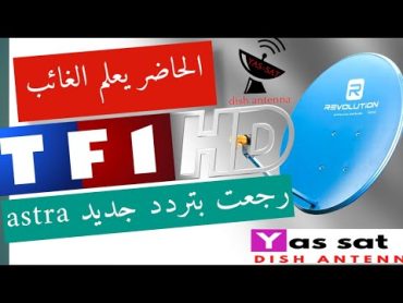 عاجل عودة قناة TF1 الفرنسية بتردد جديد على قمر astra 19 ومجانية