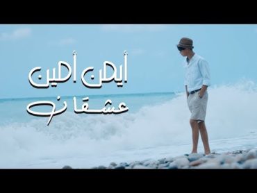 Ayman Amin  3ash2an (Official Music Video)  ايمن امين  عشقان