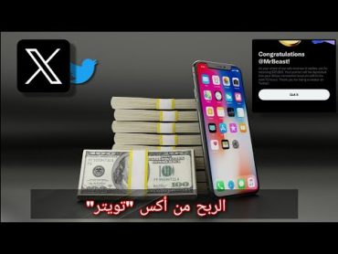 طريقة الربح من تطبيق أكس X "تويتر"؟