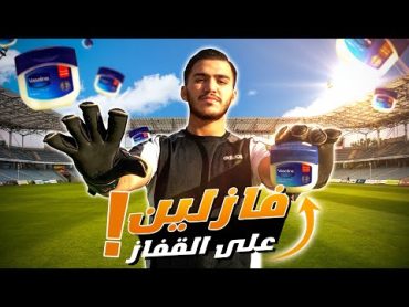 سر الفازلين في مسك الكرة  ما لا يعرفه حراس المرمى 🔥🧤