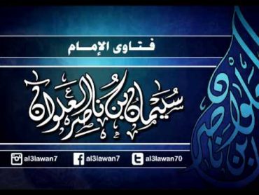 ماذا يقصد شيخ الإسلام بن تيمية في قولة الأشاعرة مخانيث المعتزلة  العلامة سليمان العلوان