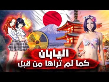 اليابان كما لم تراها من قبل.. الحانات والدعارة واليانصيب والانفجار النووي  فيلم وثائقي