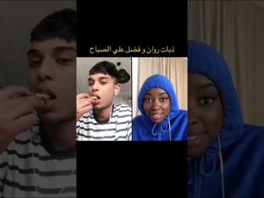 فضل العوامي مع روان قست ذبات 😂😂