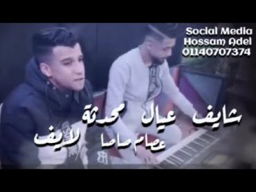 أقوى لايف حصري  شايف عيال محدثه  عصام صاصا