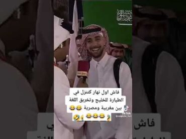 مغربي دمه خفيف ناشطين معه القطريين كشخه مكشوخة🤣🤣