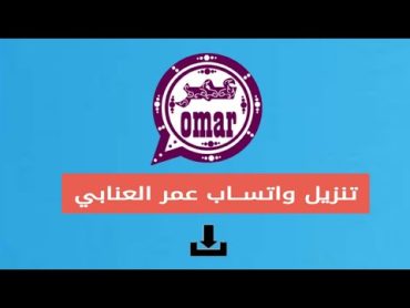 طريقه تنزيل واتساب عمر العنابي اخر تحديث