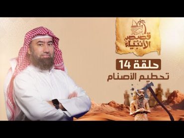 نبيل العوضي  قصة إبراهيم عليه السلام و تحطيم الأصنام