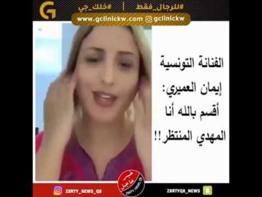 الفنانة التونسية إيمان العميري : أقسم بالله العظيم أنا المهدي المنتظر