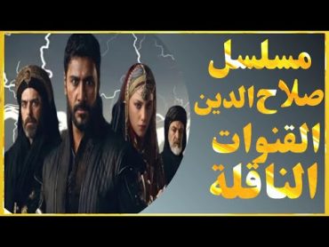 القنوات الناقلة لمسلسل صلاح / الدين  و موعد بت مسلسل و توقيت عرض صلاح الدين