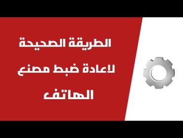 طريقة اعادة ضبط المصنع لجميع الهواتف