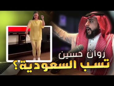 روان حسين تسربت لها رسائل تسب السعودية؟ 😨 (راحت عليها؟)