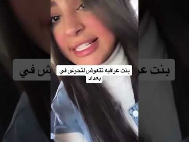 شاهد طريقة التحرش الجديدة تكشفها بنت عراقية صعدو المقطع حتى البنات تاخذ حذرها🤯🔥🤬