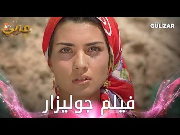 فيلم جوليزار كامل مدبلج  Gülizar