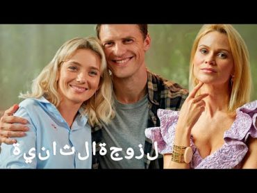 الزوجة والعشيقة ، من فاز؟ ♥  الزوجة الثانية ♥ فيلم كامل بالعربية