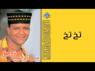 Mohamed Abou El Sheikh  Takh Takh  محمد أبو الشيخ  تخ تخ