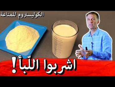 لماذا أنصح بشرب اللبأ بشدّة  فوائد الكوليستروم