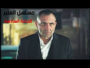 مسلسل العنبر الحلقة 6 مترجم بطولة ميماتي باش