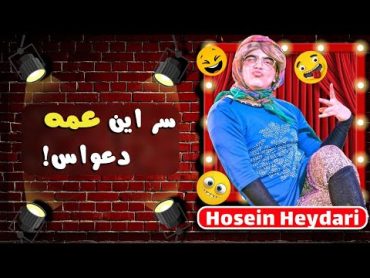 Hossein Heydari  حسین حیدری  سر این عمه دعواس