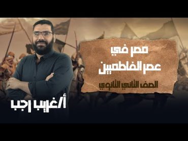 تانية ثانوي تاريخ  ترم تاني  مصر في عصر الفاطميين  أ.غريب رجب  نظام حدیث 2022