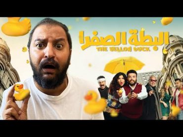 فيلم البطة الصفرا ل محمد عبد الرحمن و غادة عادل  مفاجأة بلنسبالى الصراحة !! 🐤🤔