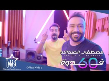 مصطفى العبدالله  60 فدوه (حصرياً)  2021  Mustafa AlAbdullah  60 Faduh (Exclusive)