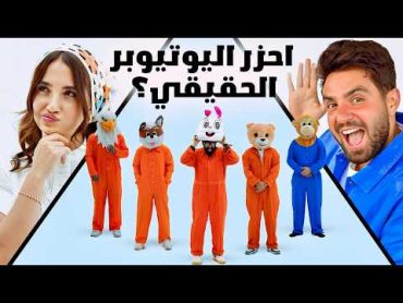 احزر من فيهم غيث مروان مع سارة الورع ( المشهور المقنع 🎭 )