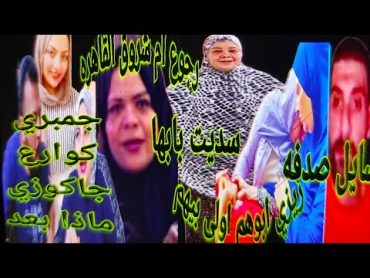 اختفاء قناة ام شروق 👈خطة ام جنى ⚠️رسالة بيسو⚠️مرض زيزي الخطير⚠️نشوى ونادين محتوى جن سي