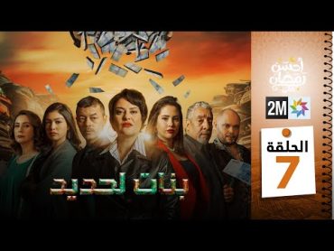 برامج رمضان : بنات لحديد  الحلقة 07