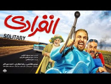 Film Comedy Enferadi  فیلم کمدی و جذاب انفرادی