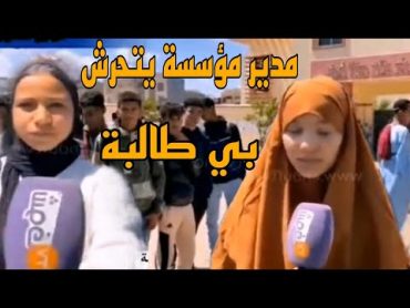 فضيحة مدير ثانوية بعين الشقف بفاس يتحرش بفتاة