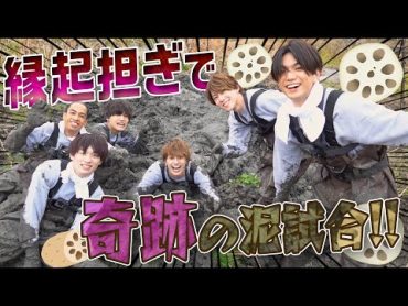 Aぇ! group【謎の泥パック】れんこん掘りで奇跡‼︎